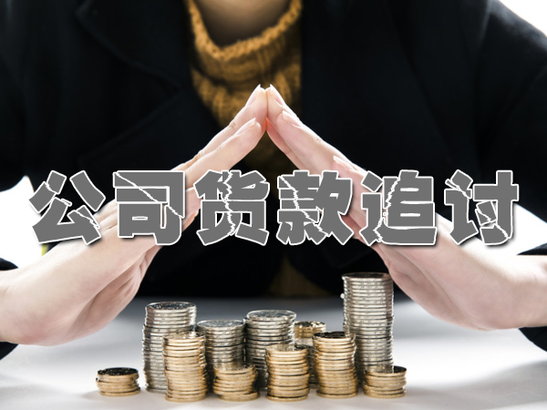 济南讨债公司