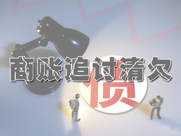 济南讨债公司
