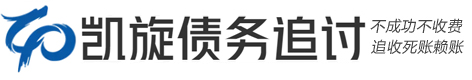 凯旋疑难债务法律催收咨询公司