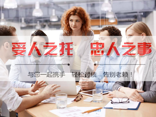 汉中讨账公司
