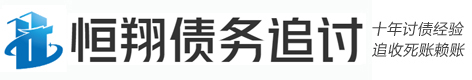 恒翔老牌债务催收追讨公司