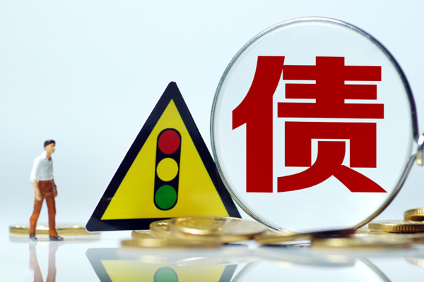 无锡讨债公司-无锡清债公司-无锡要账公司-无锡正规收账公司