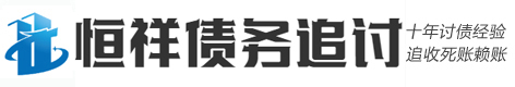 恒祥老牌债务催收追讨公司