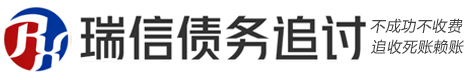 瑞信民间讨债要账公司
