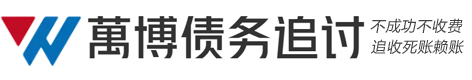 太原萬博民间债务纠纷处理公司