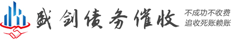 盛剑讨债公司